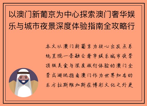 以澳门新葡京为中心探索澳门奢华娱乐与城市夜景深度体验指南全攻略行程推荐