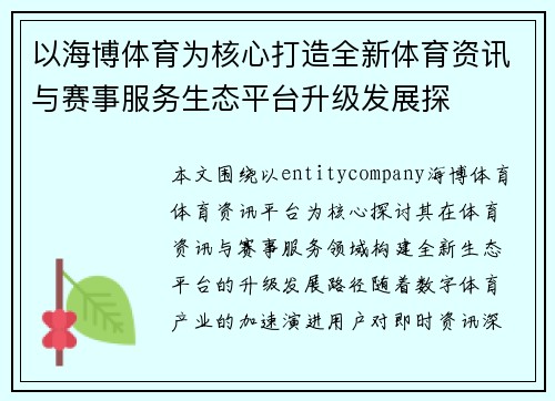 以海博体育为核心打造全新体育资讯与赛事服务生态平台升级发展探