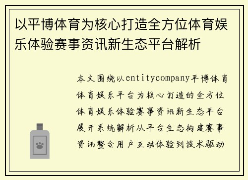 以平博体育为核心打造全方位体育娱乐体验赛事资讯新生态平台解析