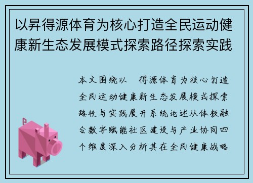 以昇得源体育为核心打造全民运动健康新生态发展模式探索路径探索实践
