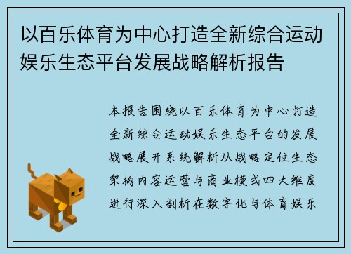以百乐体育为中心打造全新综合运动娱乐生态平台发展战略解析报告