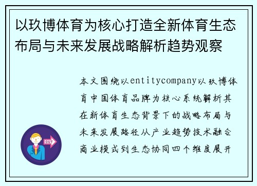 以玖博体育为核心打造全新体育生态布局与未来发展战略解析趋势观察