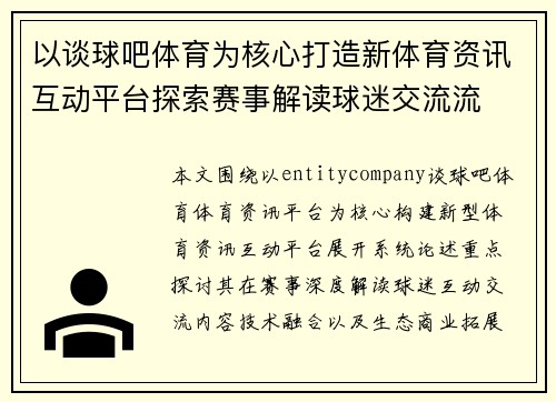 以谈球吧体育为核心打造新体育资讯互动平台探索赛事解读球迷交流流